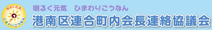 港南区連具町内会長連合協議会ロゴ