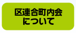 連合町内会についてリンク