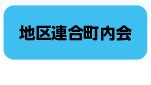 地区連合町内会についてリンク