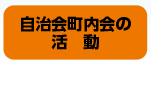 自治会町内会の活動リンク