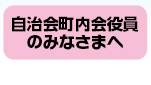 自治空き町内会役員の皆様へリンク