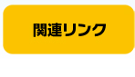 関連サイトリンク集へリンク